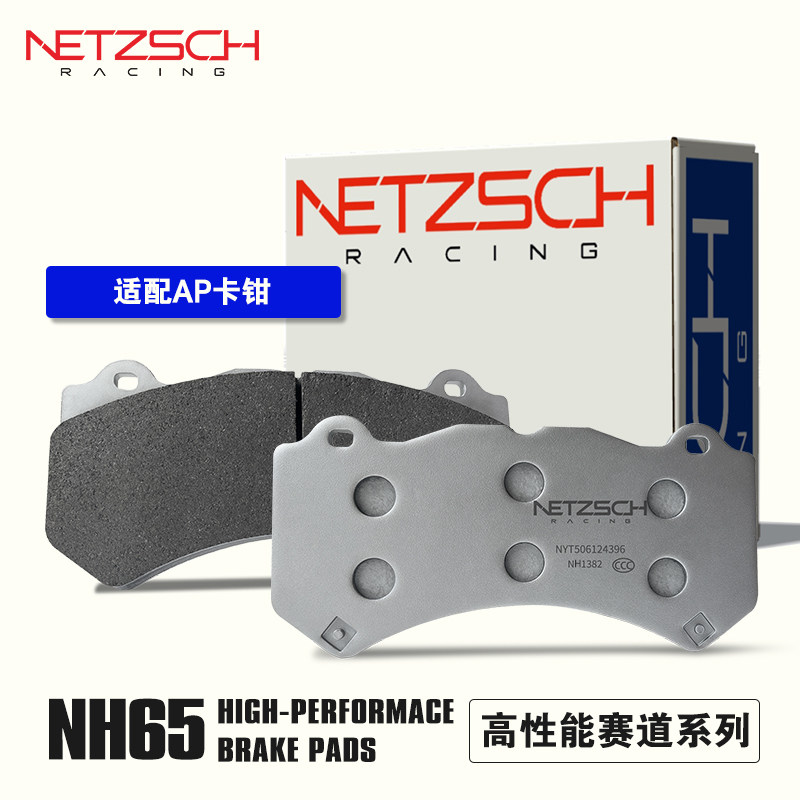 NETZSCH耐驰斯科 NH65赛用性能适配AP改装卡钳刹车片耐力赛耐磨