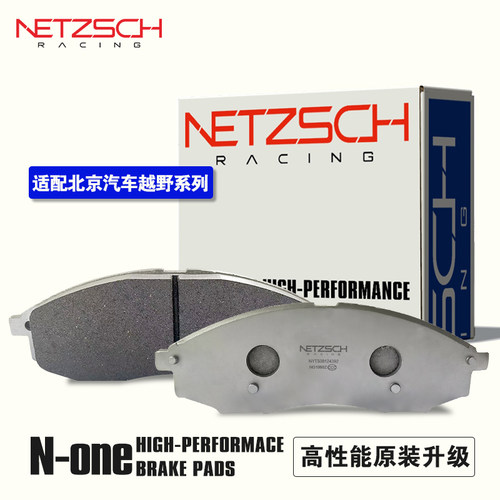 耐驰刹车片N-one适配北京bj20