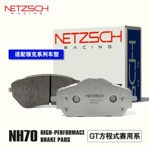 NETZSCH耐驰斯科NH70赛用刹车片