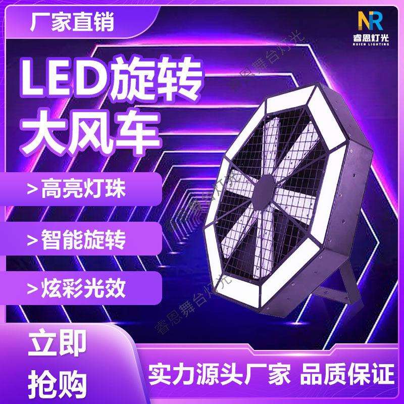 舞台灯光背景染色灯大风车背景效果灯舞台旋转风扇灯酒吧舞台演出