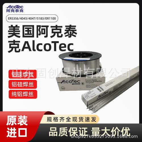 进口阿克泰克AlcoTec ER5356/4043/4047/5183/ER1100纯铝合金焊丝