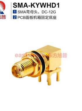 东方旭普 SMA弯母 SMA-KYWHD1 整体式 SMA-KYWE1 PCB面板底座 12G
