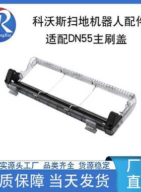 适用科沃斯DN520DN55DN33扫地机器人主刷盖滚刷盖板刷盖吸尘器
