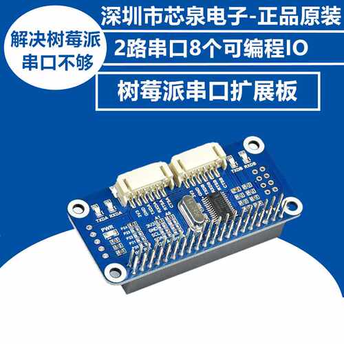 原装 树莓派4B/3B+/Zero W串口扩展板模块 板载SC16IS752 I2C接口