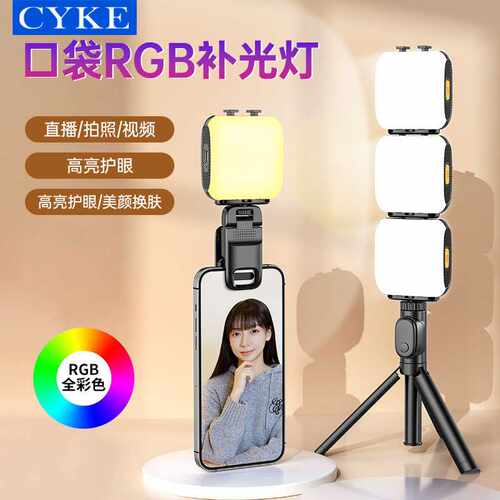 CYKE直播补光灯大容量RGB口袋灯组合迷你美颜夹子户外自拍打光灯