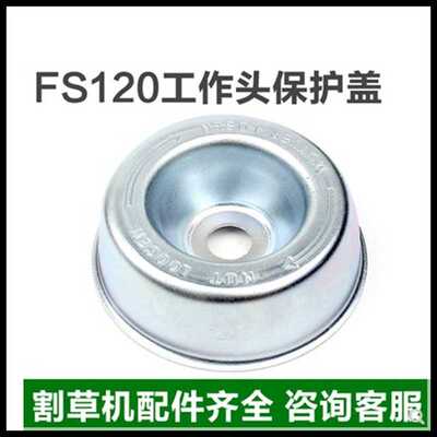 斯蒂尔FS120/200/230/250配件割草机工作头保护盖齿轮箱保护盖