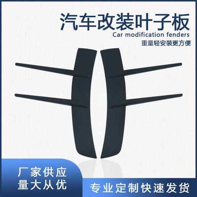 改装侧翼叶子板 汽车侧风口装饰 车身装饰贴叶子板装饰贴改装通用