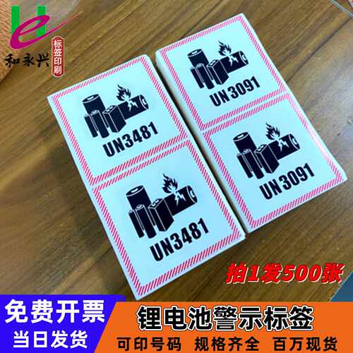 新版锂电池防火标签外箱航空运输封箱警示标签UN3481/UN3091