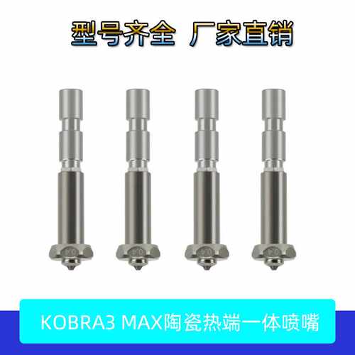 3D打印机配件纵维Anycubic Kobra 3 Max Combo热端一体硬化钢喷嘴