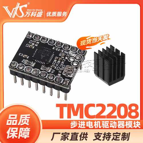 3D打印机配件 TMC2208步进电机驱动器模块 超256细分送散热片
