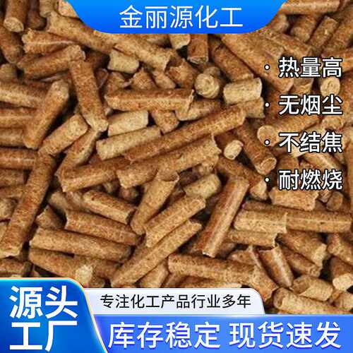生物质颗粒燃烧颗粒绿色环保易点燃耐燃烧焦木颗粒