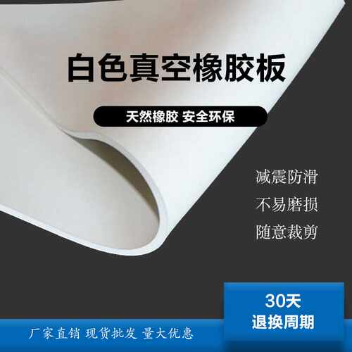 LJ白色橡胶板喷砂房用铺地橡胶皮垫耐冲击耐老化真空白色橡胶板