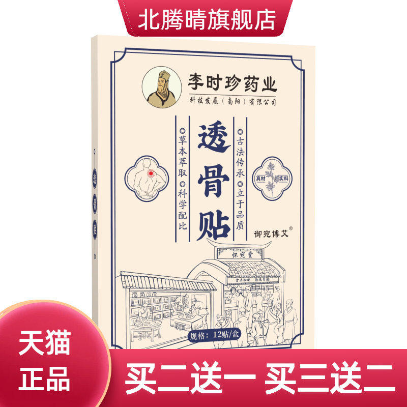 透骨贴李时珍药业腰椎贴颈椎贴