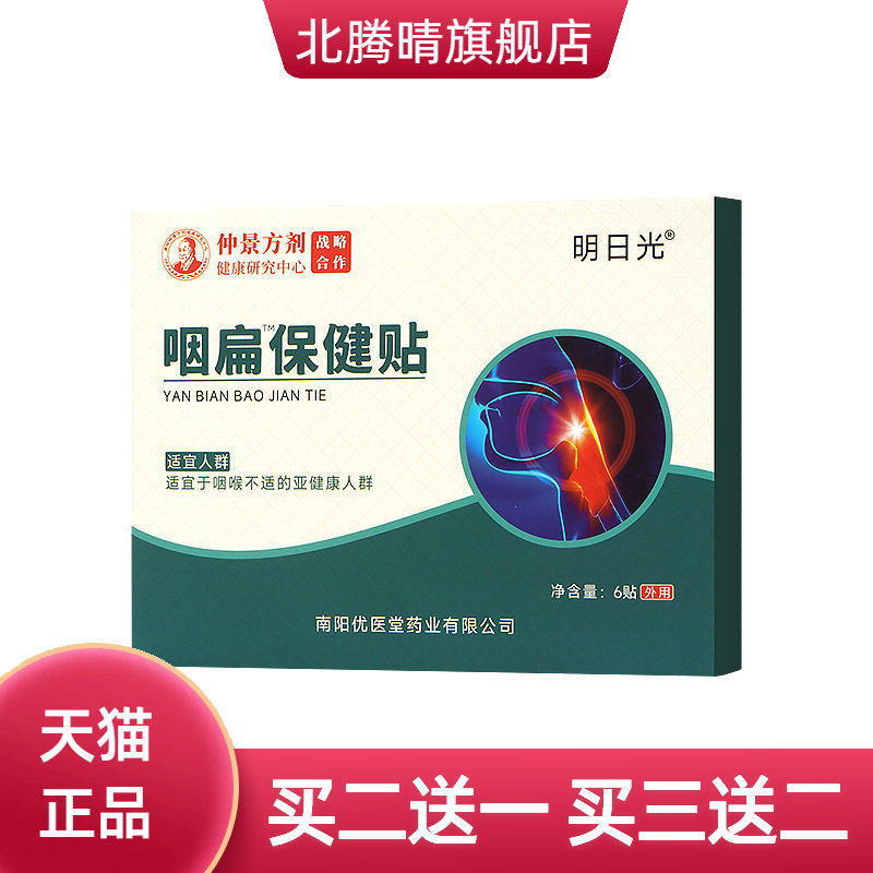 热卖咽扁贴扁桃体咽喉不适异物