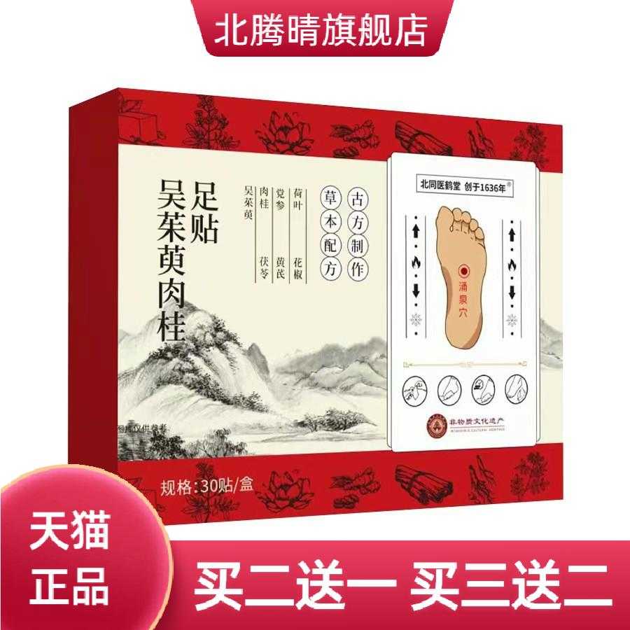 吴茱肉桂萸足贴归元涌泉多部位