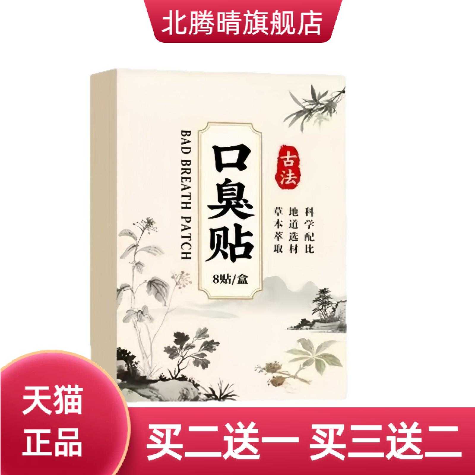 口苦口臭保健贴肚脐贴口气清新贴