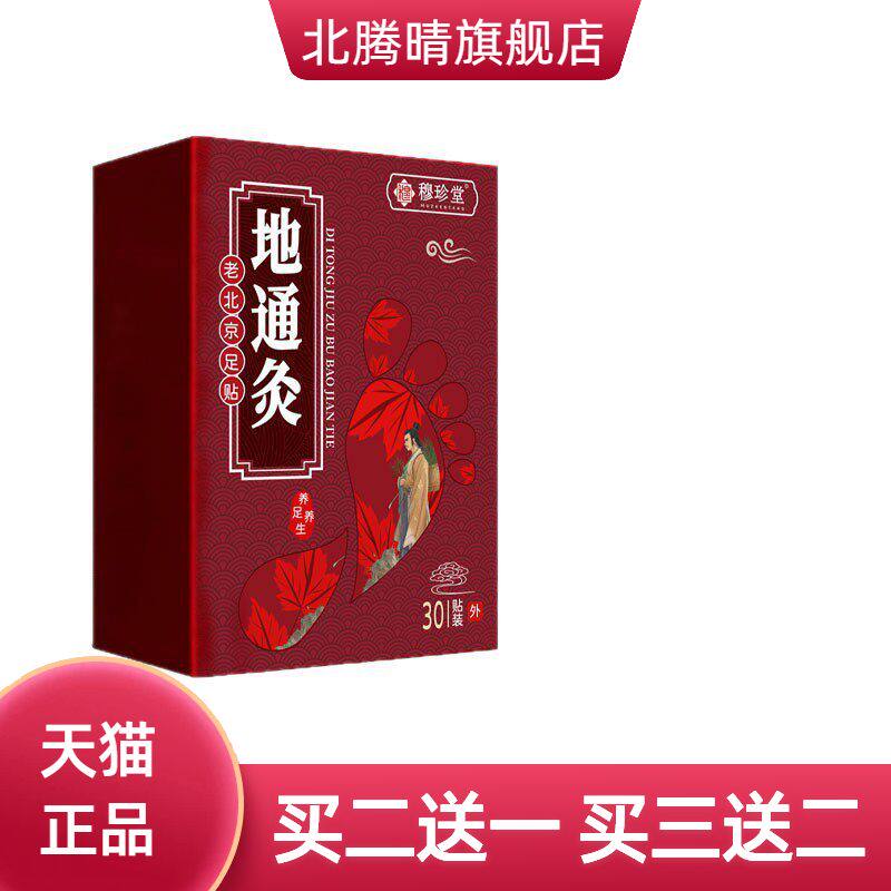 地通灸穆珍堂老北京足贴足部