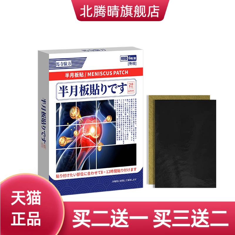 半月板贴膝关节滑膜贴老寒腿膝盖
