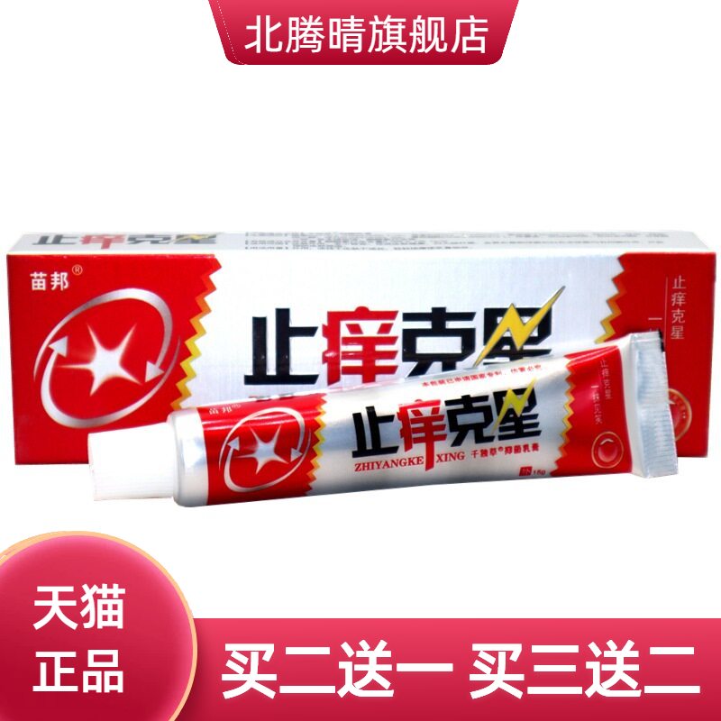苗邦止痒克星乳膏皮肤膏草本外用