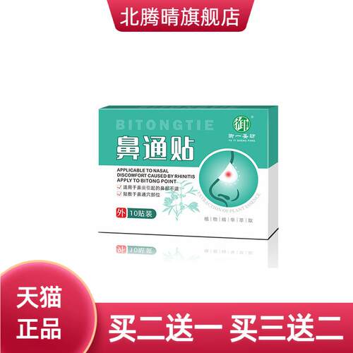鼻通贴鼻康保健贴鼻腔鼻干痒鼻贴