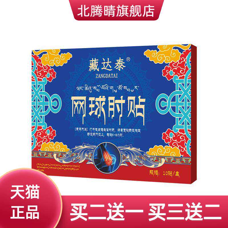 藏达泰网球手肘贴胳膊关节外用保健贴护腕贴护肘贴膏药贴