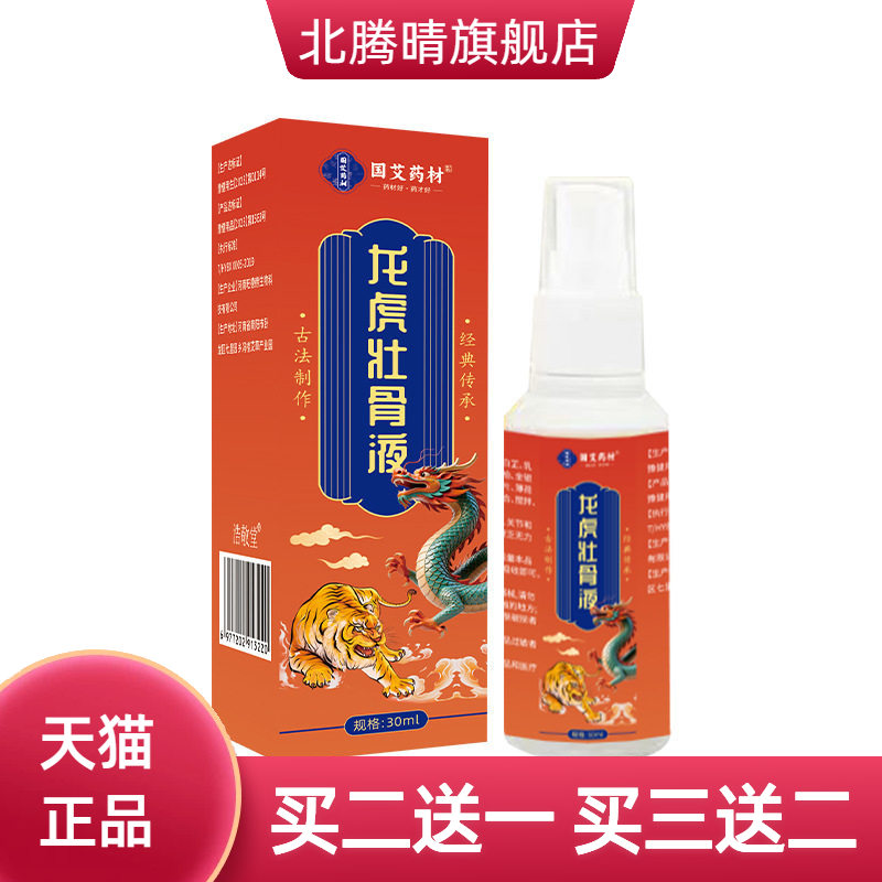 国艾药材官方旗舰店龙虎壮骨液透