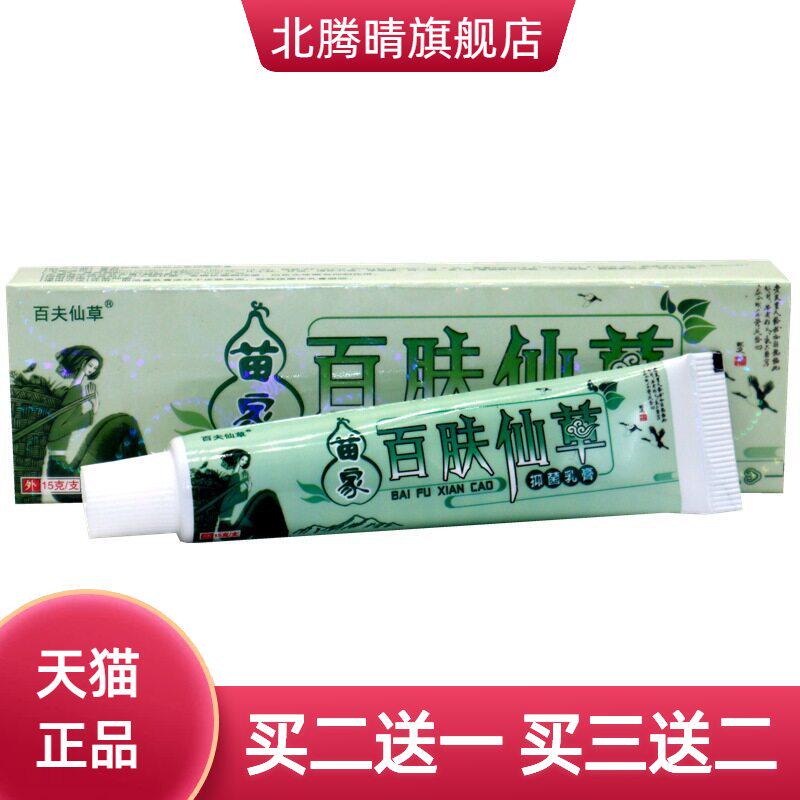 百肤仙草草本乳膏百夫仙草外用