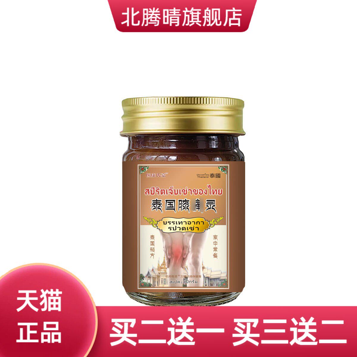 医康氏嘉泰国膝不适灵膝盖关节