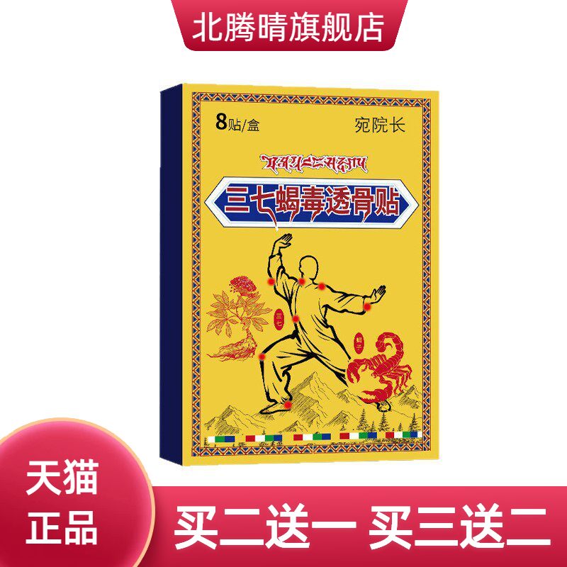 宛院长三七筋骨蝎毒贴外用颈肩