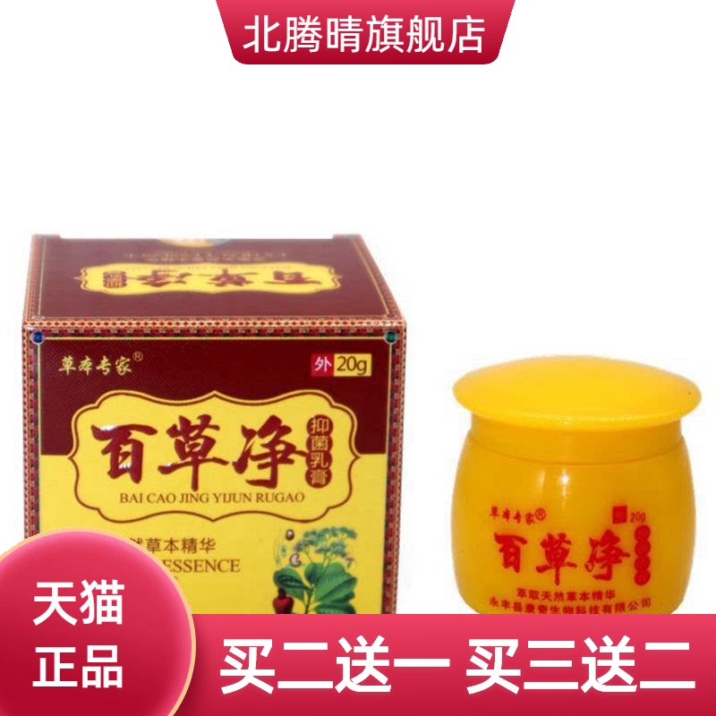 草本专家百草净乳膏20g/盒软膏