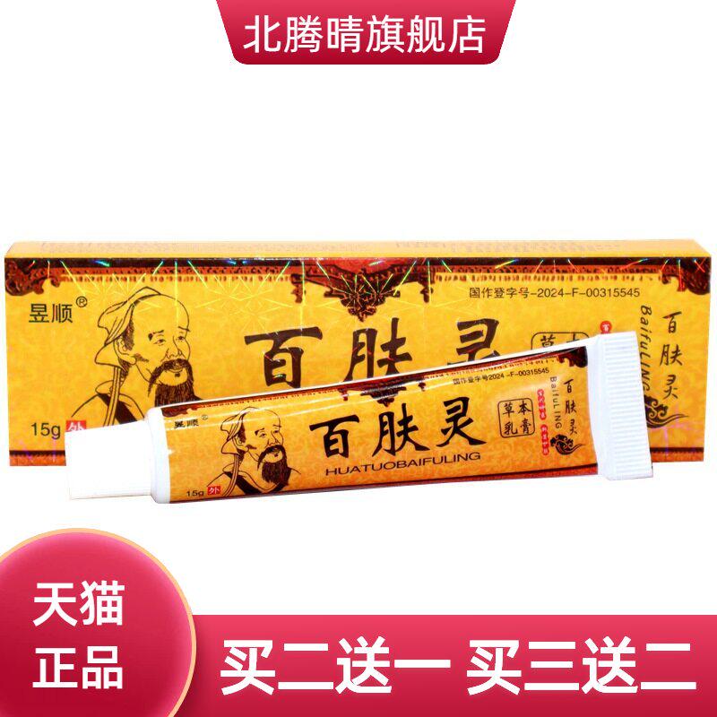 昱顺华佗百肤灵皮肤外用止痒软膏
