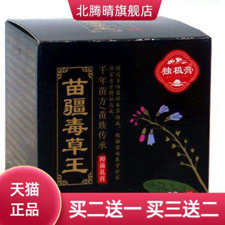 独极膏苗疆毒草王抑菌乳膏30g