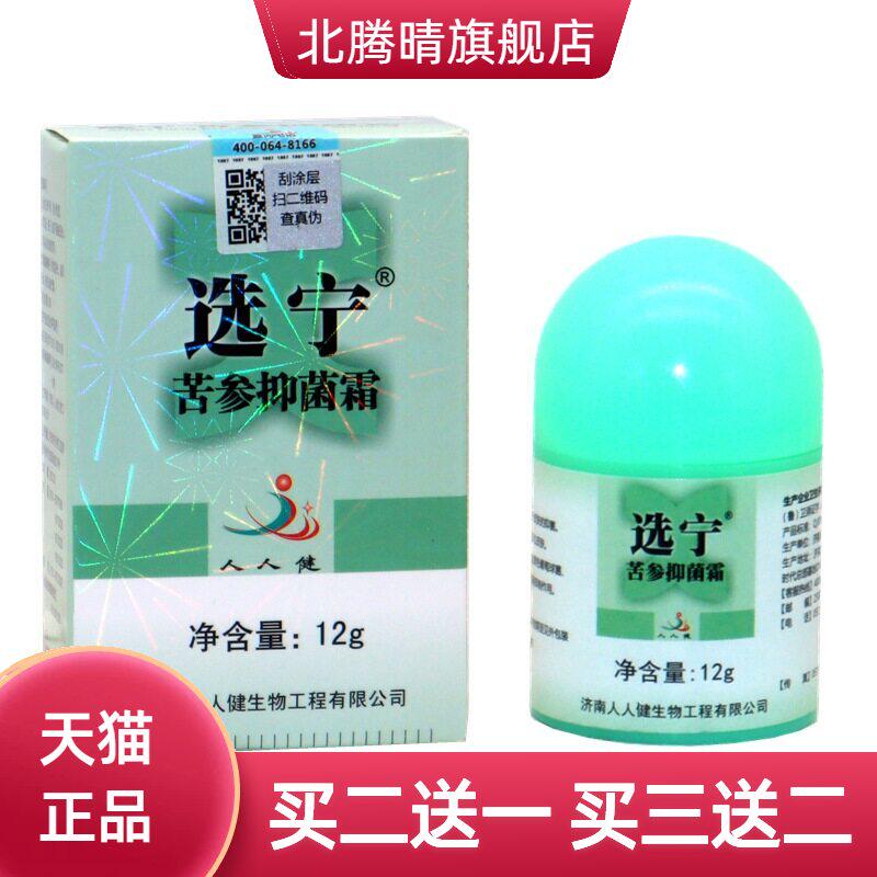 选宁霜济南人人健选宁霜 选宁百肤宁霜草本外用乳膏软膏