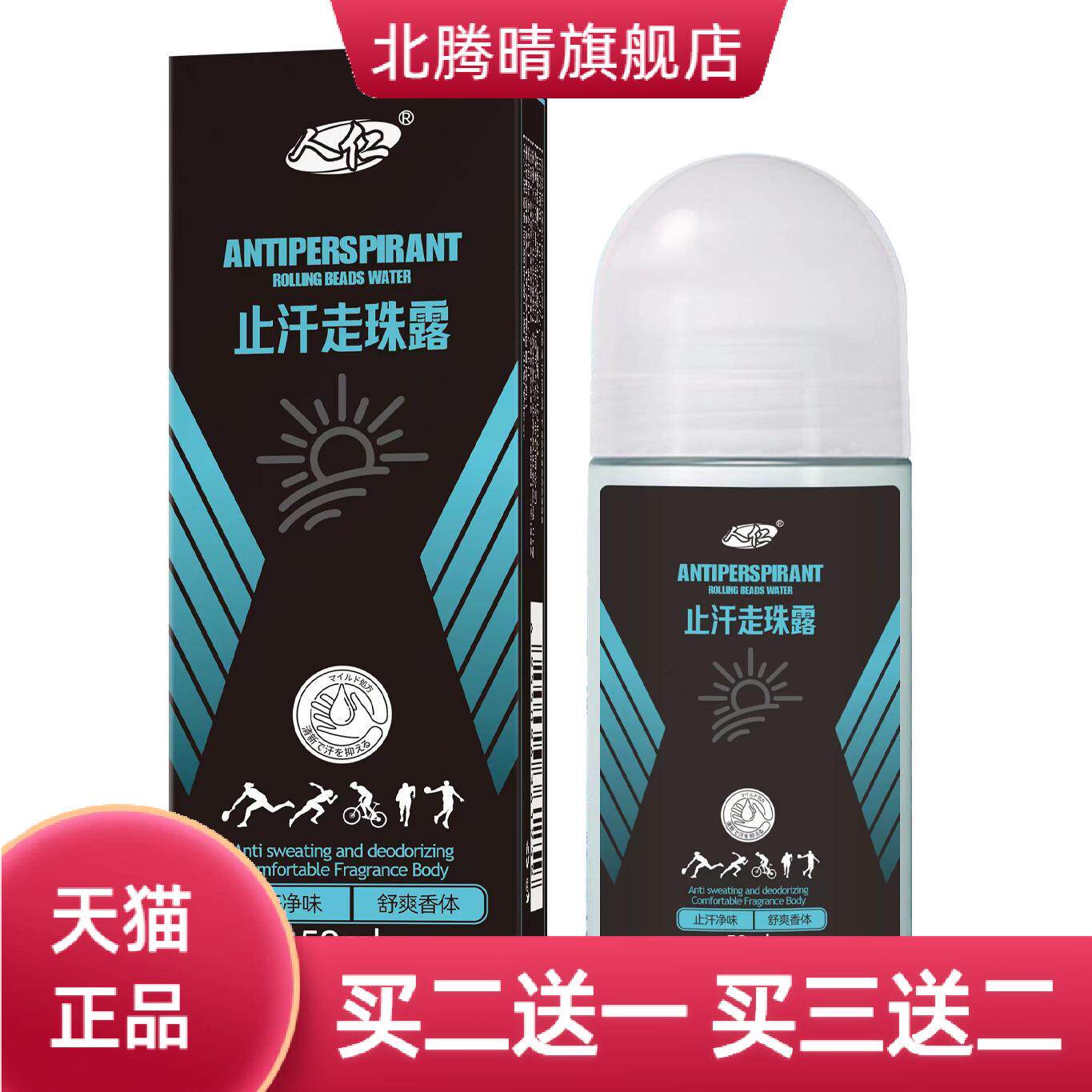 止汗露狐臭汗臭香体露腋香露