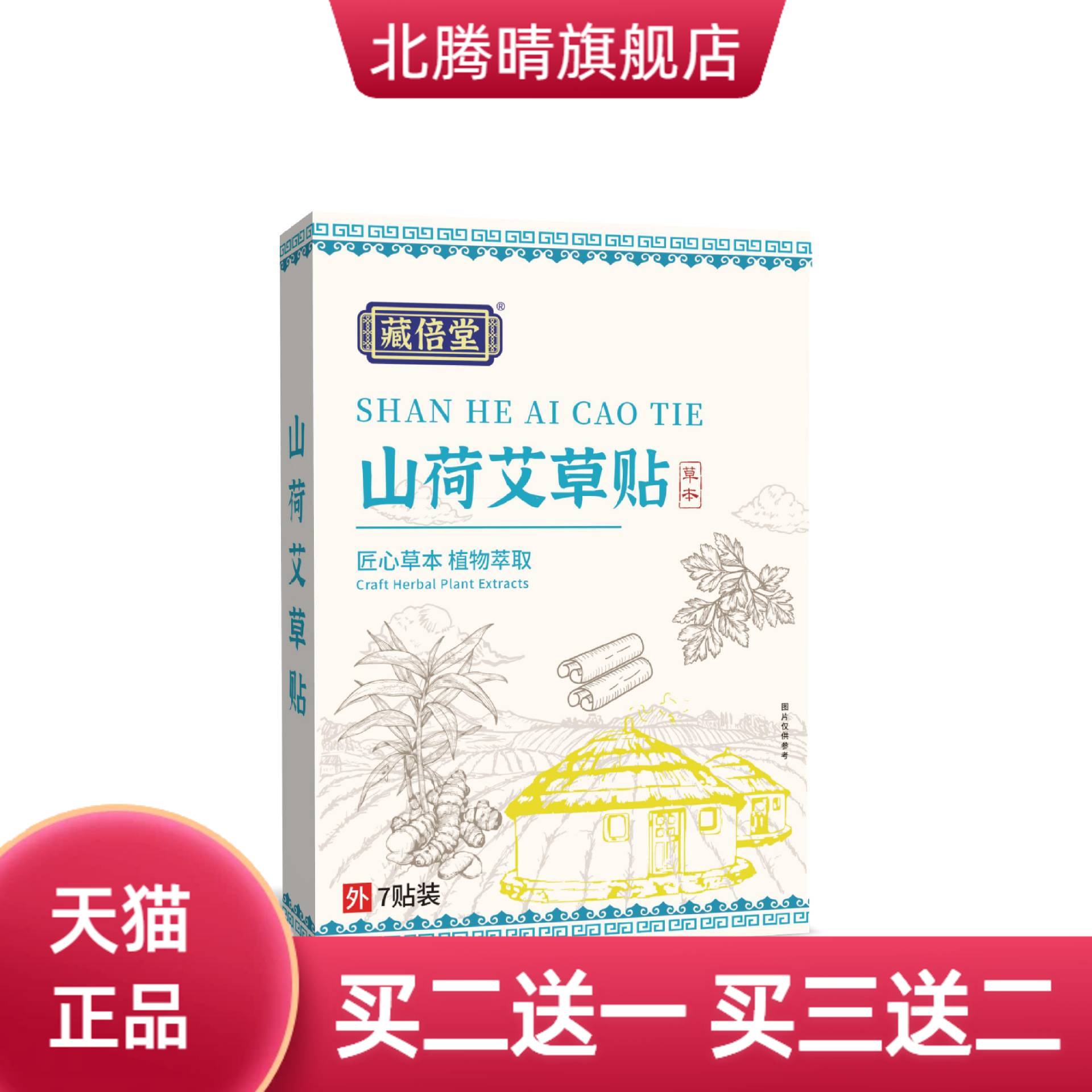 藏倍堂山荷艾草贴大肚贴炫腹
