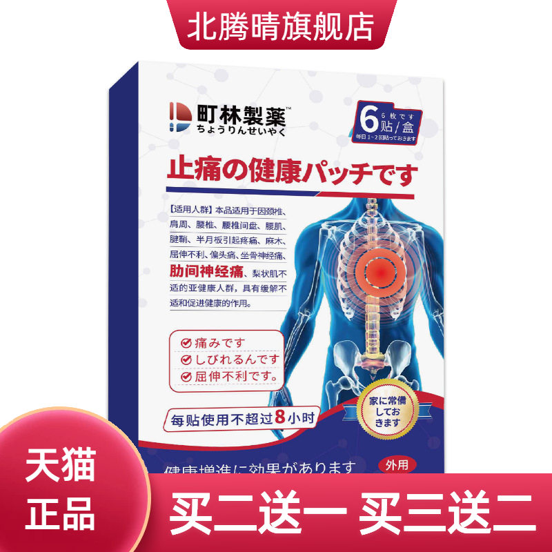 町林制药缓解不适保健贴-肋间