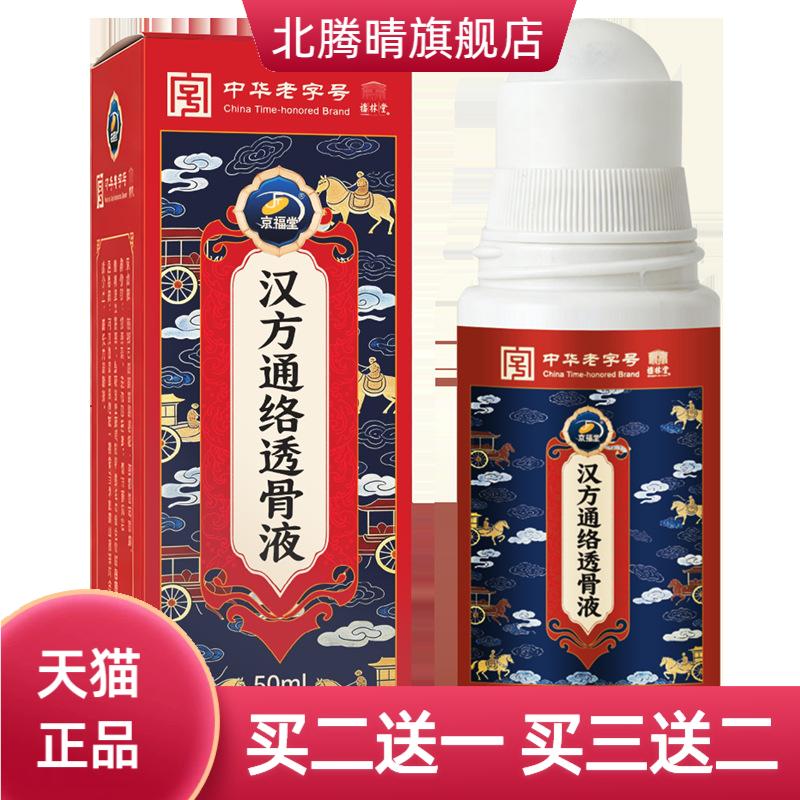 京福堂透骨液艾草红花滚珠颈肩腰