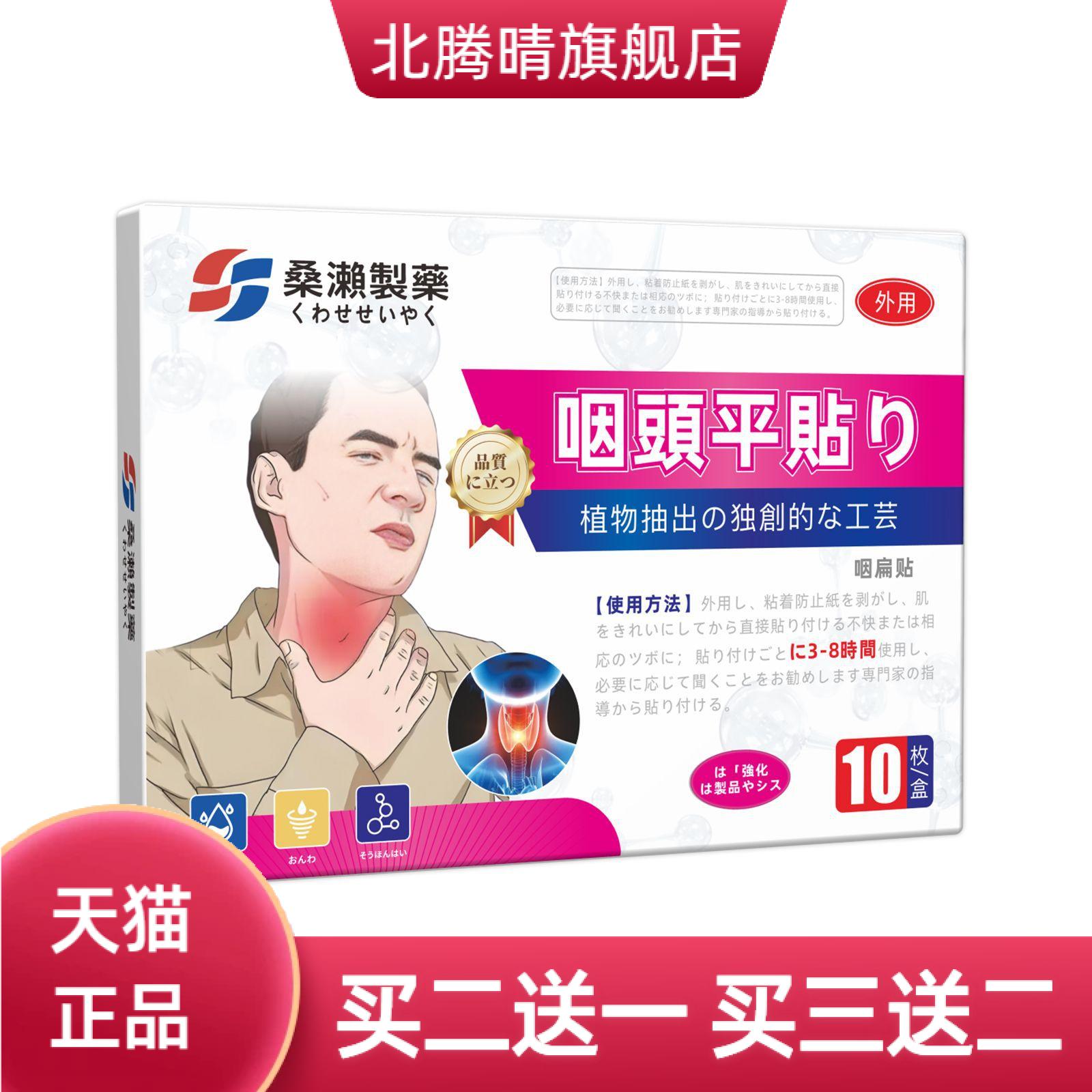 桑濑制药咽扁贴康宁贴咽喉宁草本