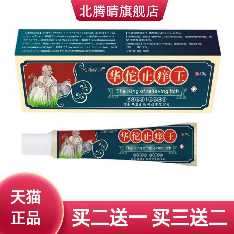 [20g] 华陀王皮肤湿瘙痒膏蚊虫