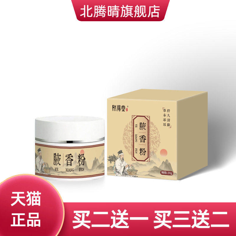 附阳堂腋香粉腋下清新止汗体味