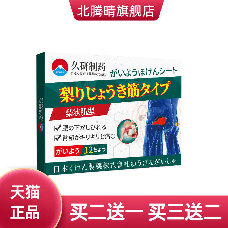 久研制药梨状肌综合症膏药专用贴