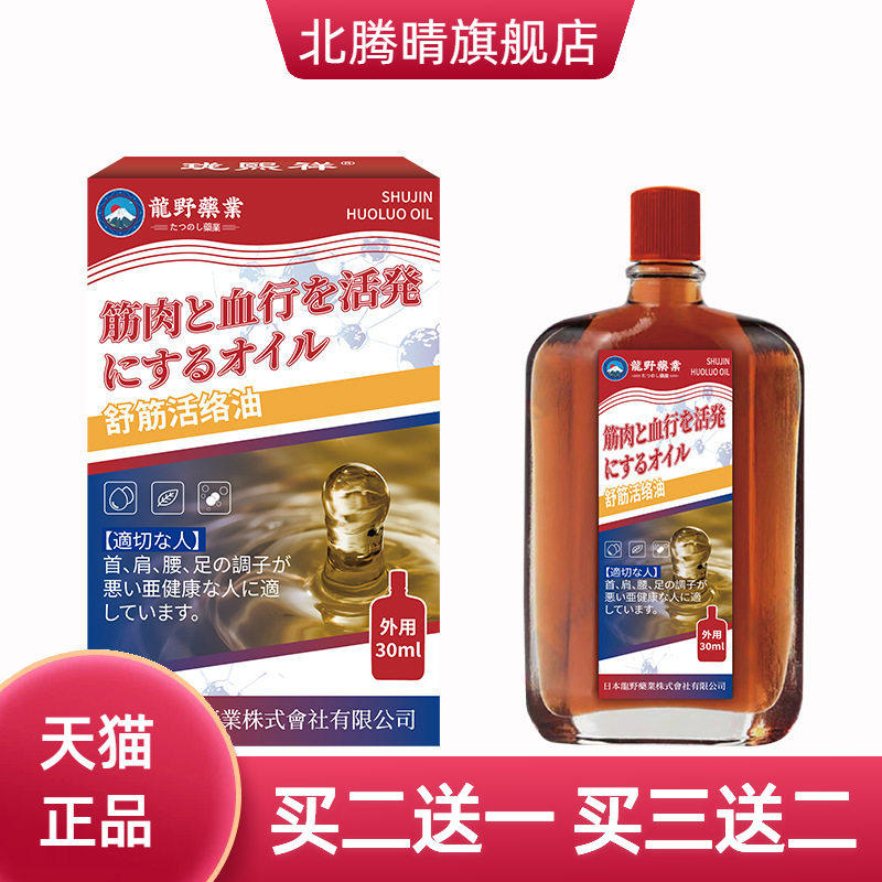 日本龙野舒筋活络油强骨力舒经