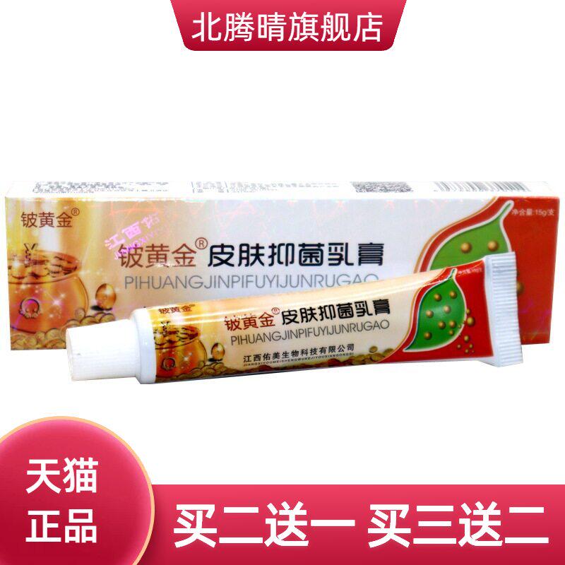 铍白金皮黄金抑菌乳膏皮白金草本