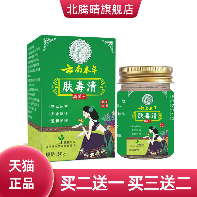 云南本草肤毒清真菌王外用乳膏皮