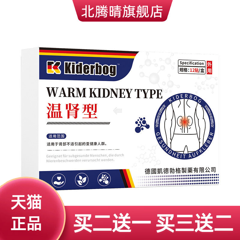 凯德勃格德国正品温肾贴男士锁阳