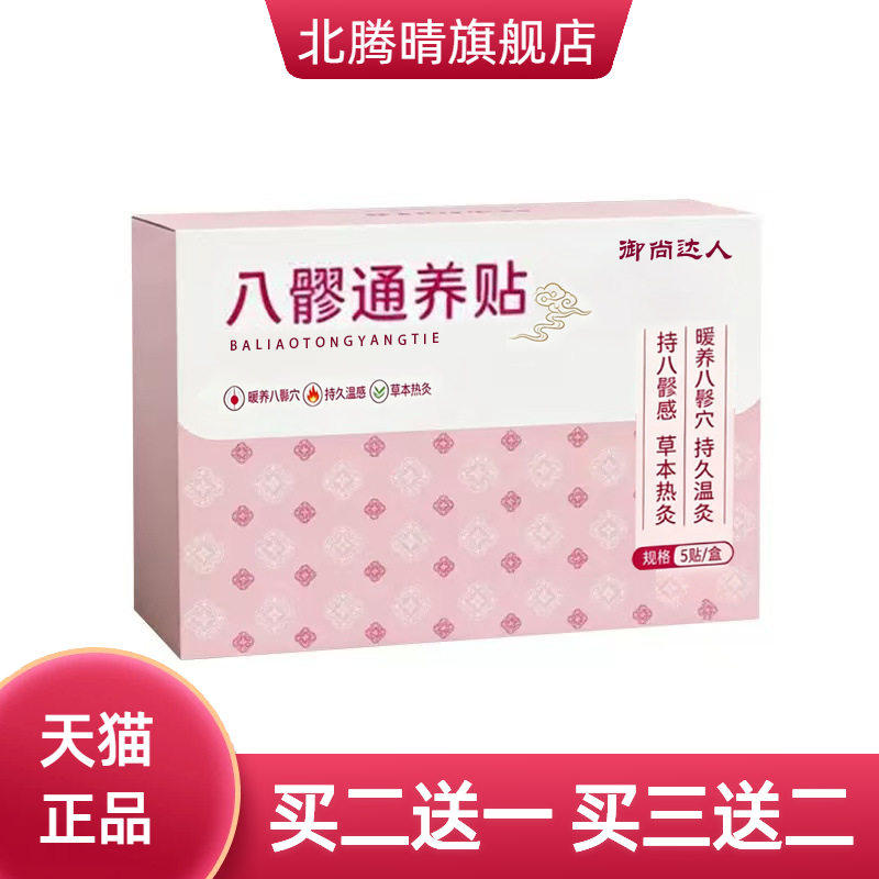 元气八髎通养贴艾草穴位热敷草本