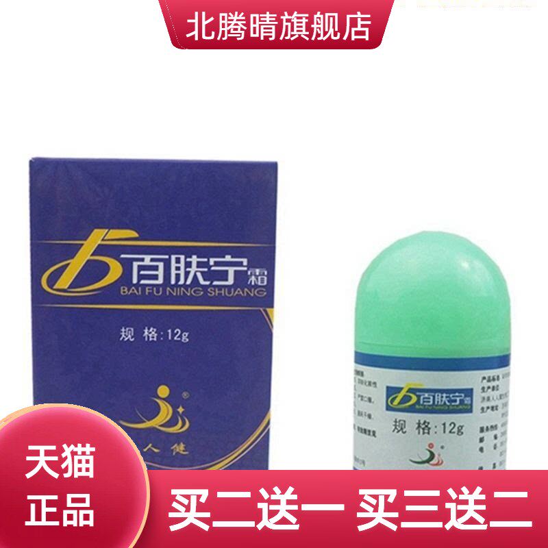 人人健百肤宁霜选宁霜大腿内侧皮肤膏外用草本皮肤