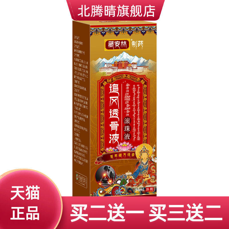 追风透骨液舒筋活络滚珠液透骨