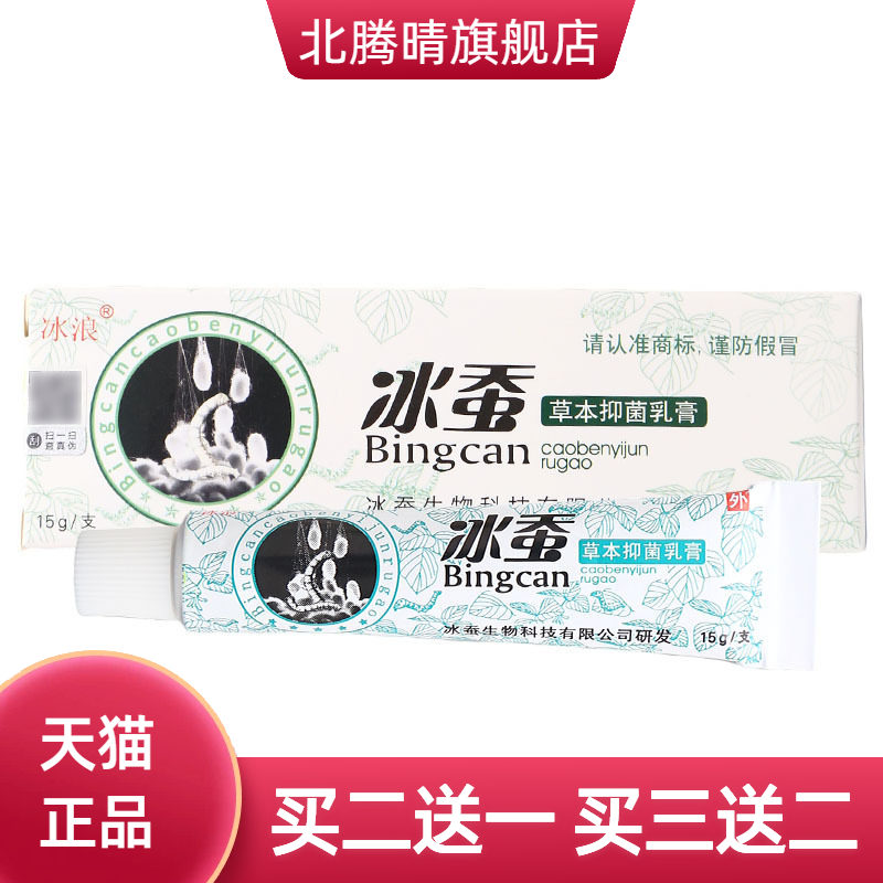 冰蚕乳膏软膏皮肤外用冰浪草本