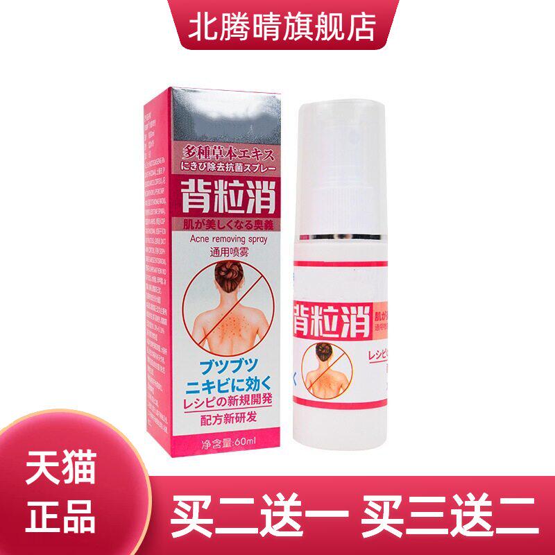 京都药业背粒消喷雾背部痘痘